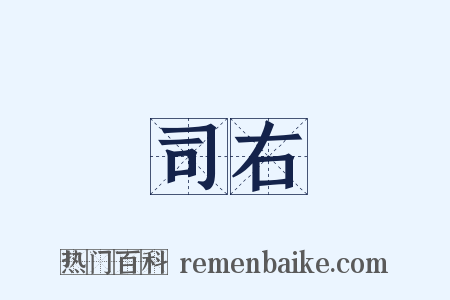 司右是什么意思的图片